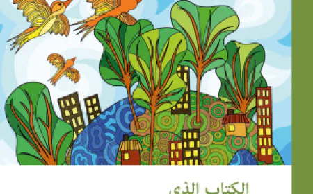 الكتاب الذي يحكي عني... دليل للصحة النفسية للأطفال