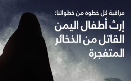 إرث أطفال اليمن القاتل من الذخائر المتفجرة