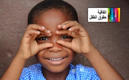 اتفاقية حقوق الطفل (نسخة الأطفال)