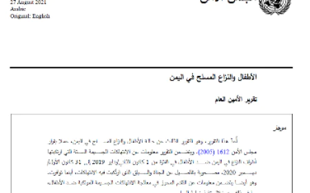 الأطفال والنزاع المسلح في اليمن- تقرير الأمين العام