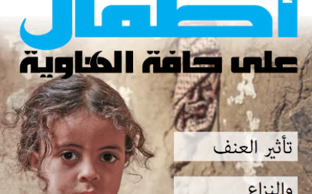 أطفال على حافة الهاوية