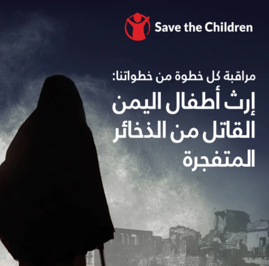 إرث أطفال اليمن القاتل من الذخائر المتفجرة