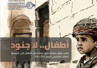 أطفال لا جنود