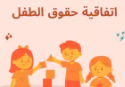 اتفاقية حقوق الطفل