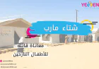 شتاء مارب.. معاناة قاتلة للأطفال النازحين