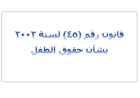 قانون حقوق الطفل اليمني رقم (45) لسنة 2002