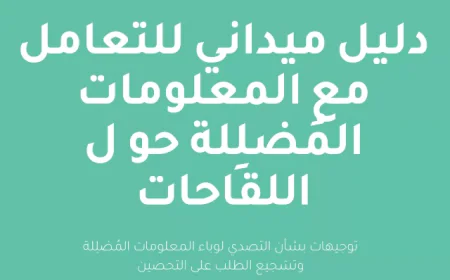 دليل ميداني للتعامل مع المعلومات المُضللة حول اللقاحات