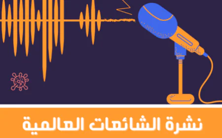 نشرة الشائعات العالمية المرتبطة بكوفيد-19