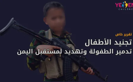 تجنيد الأطفال.. تدمير للطفولة وتهديد لمستقبل اليمن