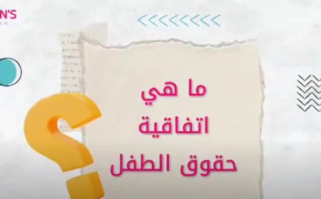 فلاش.. تعرف على اتفاقية حقوق الطفل