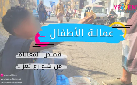 عمالة الأطفال.. قصص المعاناة من شوارع تعز