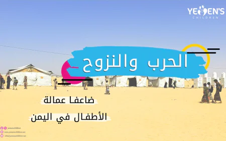 الحرب والنزوح ضاعفا عمالة الأطفال في اليمن