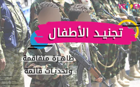 تجنيد الأطفال.. ظاهرة متفاقمة وتحديات قائمة