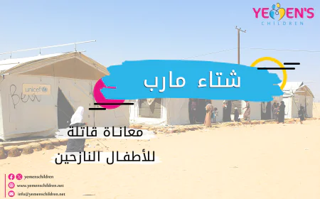شتاء مارب.. معاناة قاتلة للأطفال النازحين