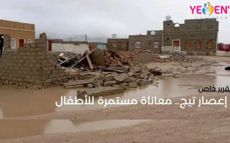 إعصار تيج.. معاناة مستمرة للأطفال