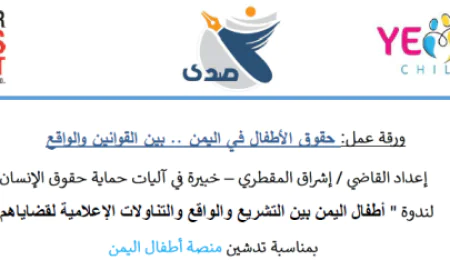 ورقة عمل حول "حقوق الأطفال في اليمن.. بين القوانين والواقع"