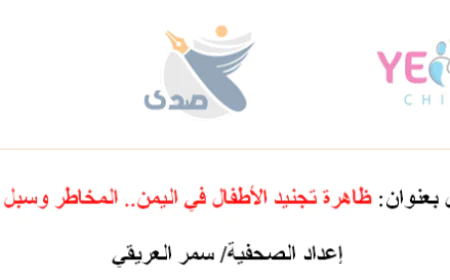 ورقة عمل حول "ظاهرة تجنيد الأطفال في اليمن.. المخاطر وسبل المكافحة"