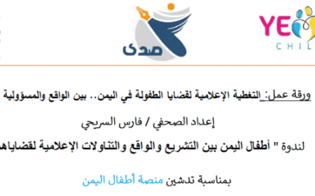 ورقة عمل حول التغطية الإعلامية لقضايا الطفولة في اليمن.. بين الواقع والمسؤولية