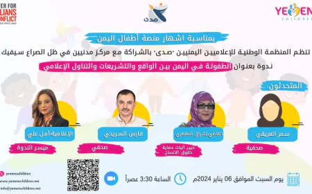 إشهار منصة أطفال اليمن خلال ندوة افتراضية حول واقع الطفولة