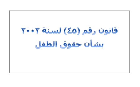 قانون حقوق الطفل اليمني رقم (45) لسنة 2002