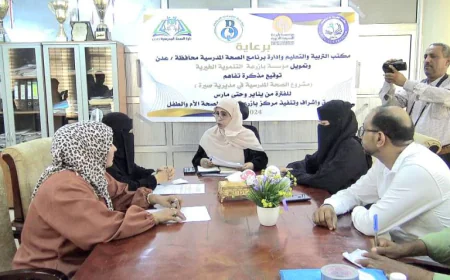مذكرة تفاهم بين مكتب التربية في عدن ومركز بازرعة لتنفيذ "مشروع الصحة المدرسية"