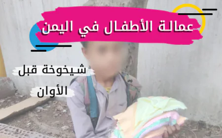 عمالة الأطفال في اليمن.. شيخوخة قبل الأوان
