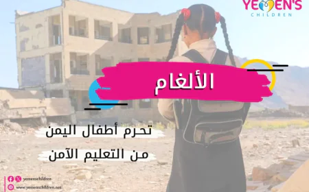 الألغام تحرم أطفال اليمن من التعليم الآمن