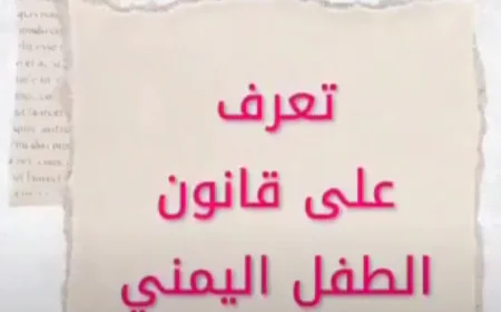 تعرف على قانون الطفل اليمني