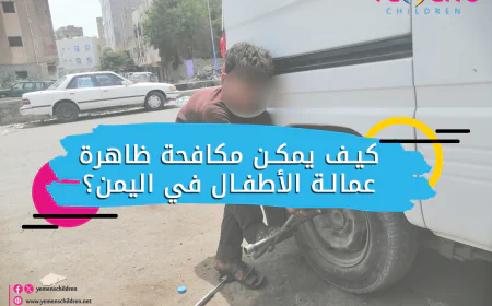 كيف يمكن مكافحة ظاهرة عمالة الأطفال في اليمن؟