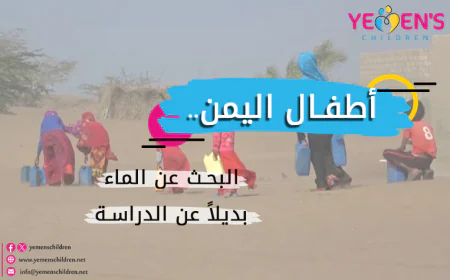أطفال اليمن.. البحث عن الماء بديلاً عن الدراسة