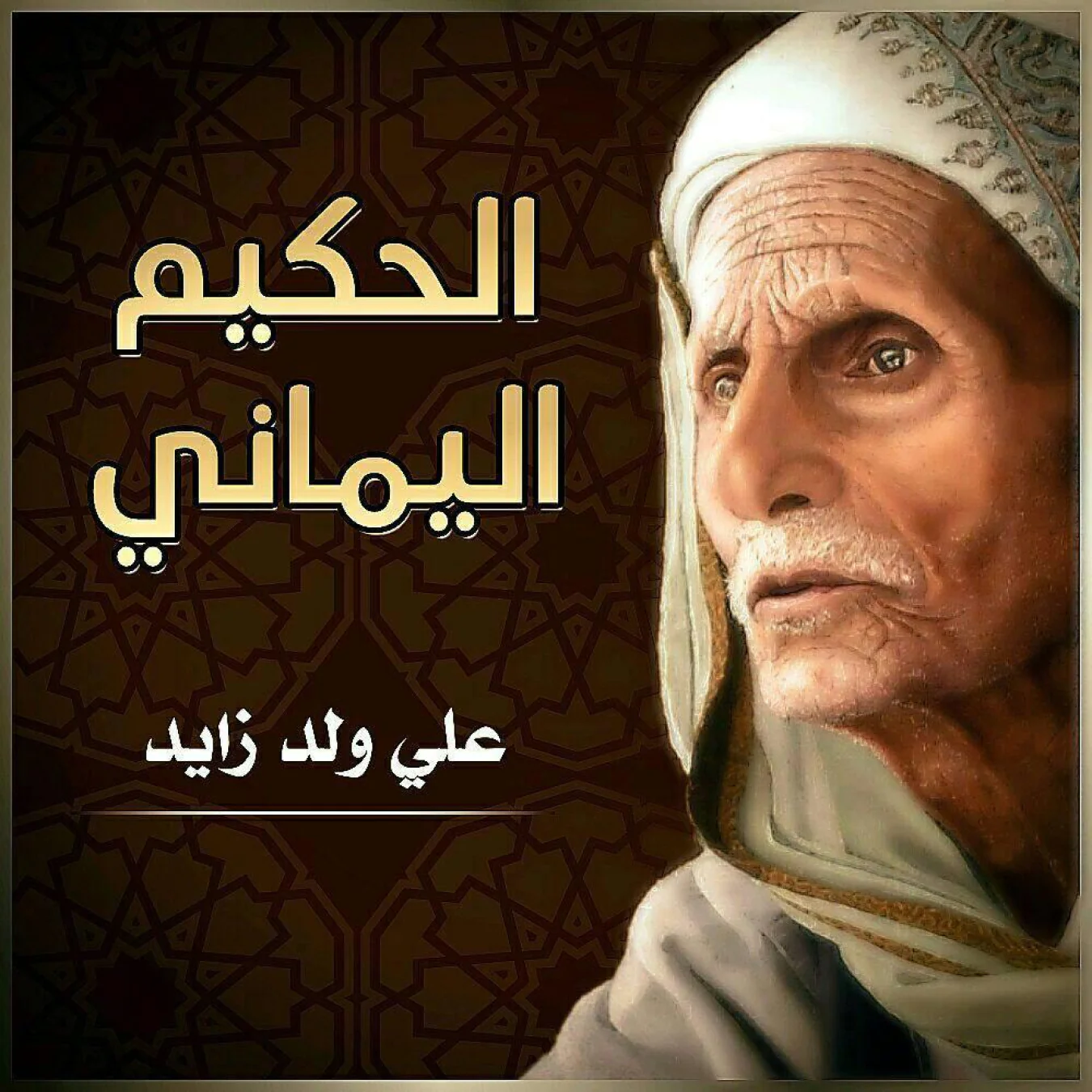 علي ولد زايد.. من شخصية تاريخية معروفة بالحكمة الى مجلة أطفال