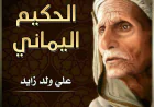 علي ولد زايد.. من شخصية تاريخية معروفة بالحكمة الى مجلة أطفال 