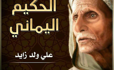 علي ولد زايد.. من شخصية تاريخية معروفة بالحكمة الى مجلة أطفال