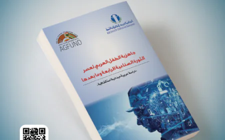 جاهزية الطفل العربي لعصر الثورة الصناعية الرابعة وما بعدها