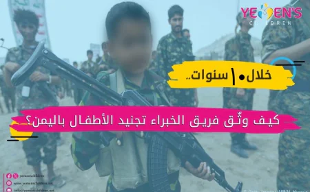 خلال 10 سنوات.. كيف وثّق فريق الخبراء تجنيد الأطفال باليمن؟