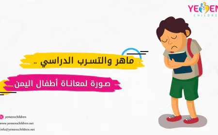 ماهر والتسرب الدراسي.. صورة لمعاناة أطفال اليمن