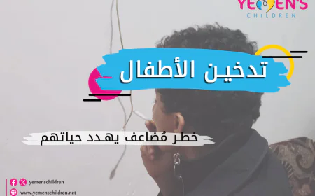 تدخين الأطفال.. خطر مُضاعف يهدد حياتهم