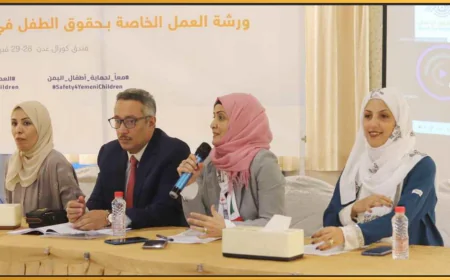 تحالف حقوقي ينهي ورشة عمل عن حقوق الأطفال أثناء النزاع في اليمن (الواقع والتحديات)
