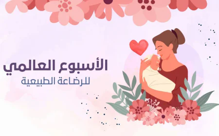 تدشين أسبوع الرضاعة الطبيعية في محافظة مارب