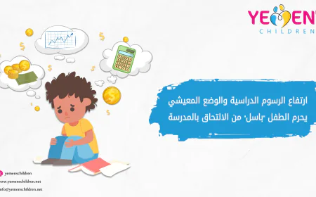الرسوم الدراسية  والوضع المعيشي يحرمان الطفل "باسل" من الالتحاق بالمدرسة