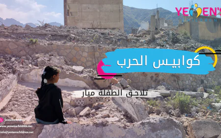 كوابيس الحرب تلاحق الطفلة ميار