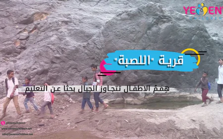 قرية "اللصبة".. هِمَمُ الاطفال تتحدى الجبال بحثاً عن التعليم