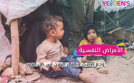 الأمراض النفسية.. وجع صامت لأطفال اليمن في ظل الحرب