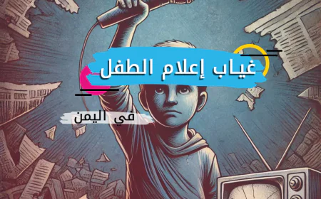 غياب إعلام الطفل في اليمن