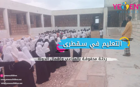 التعليم في سقطرى.. رحلة محفوفة بالمتاعب وإهمال الدولة