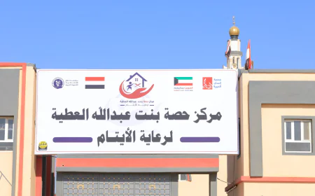 افتتاح مركز "حصة بنت عبدالله العطية" لرعاية الأيتام في مأرب