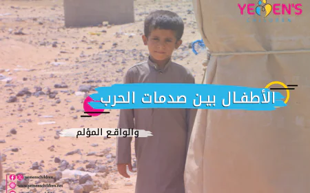 الأطفال بين صدمات الحرب والواقع المؤلم
