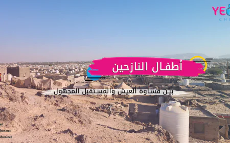 أطفال النازحين بين قساوة العيش والمستقبل المجهول