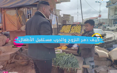 كيف دمر النزوح والحرب مستقبل الأطفال؟