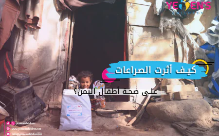 كيف أثرت الصراعات على صحة أطفال اليمن؟